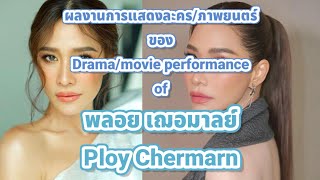 (Eng sub)ผลงานการแสดงละคร/ภาพยนตร์ ของ พลอย เฌอมาลย์ ตั้งแต่ ปี พ.ศ.2536 - ปี พ.ศ.2566