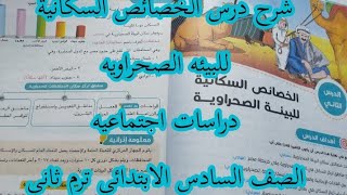 شرح درس الخصائص السكانية للبيئه الصحراويه||الصف السادس الابتدائي ٢٠٢٣م || جغرافيا ||دراسات اجتماعيه