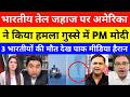 US Attack Indian Tanker | Pak Media on india | us attack on indian ship | us iran war