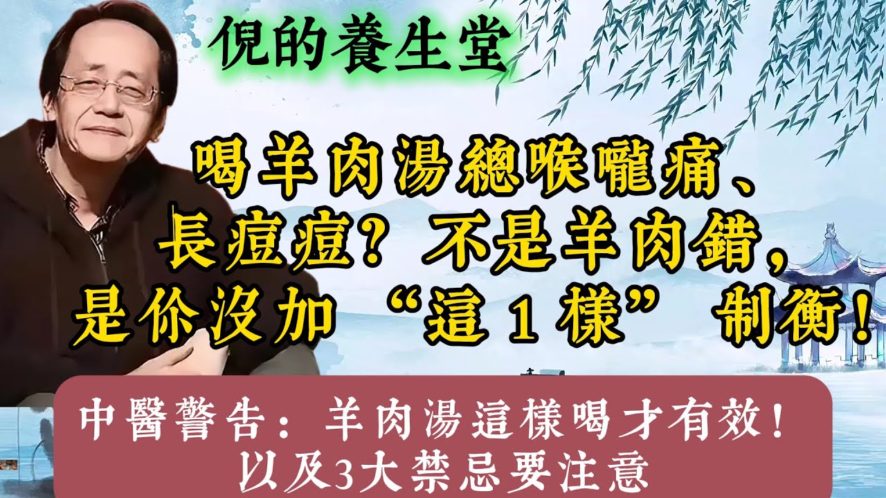 倪海厦：羊肉湯這樣喝才有效！3大體質禁忌、黃金搭配比例、最佳食用時機全解析。