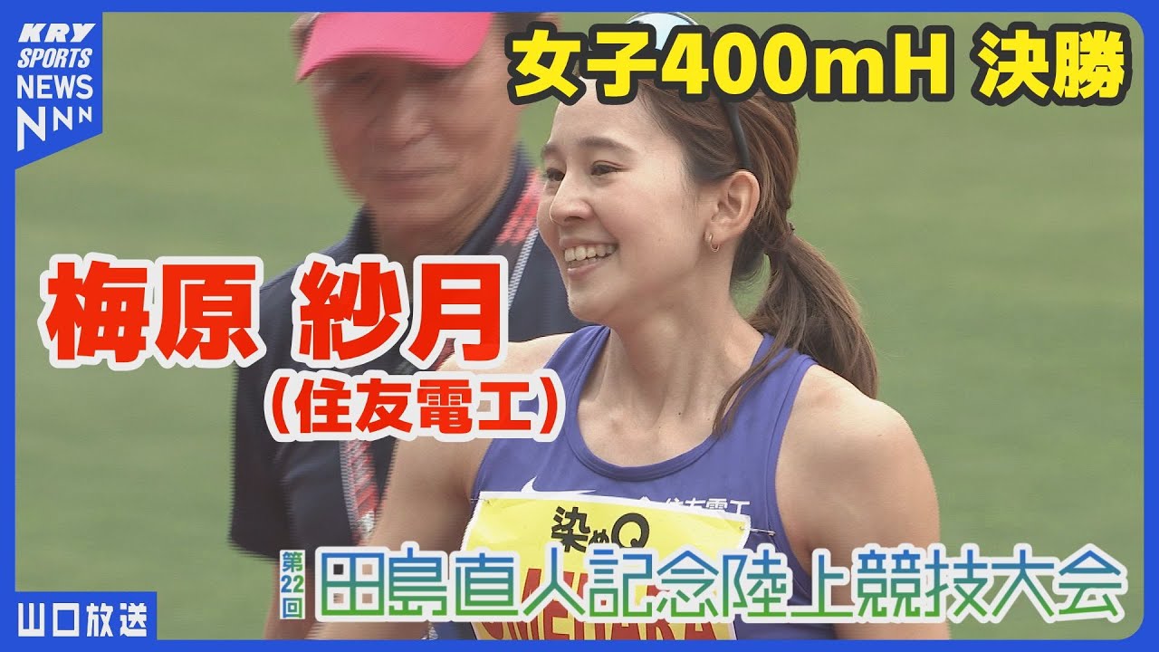 田島記念2025】女子400mH・梅原紗月／日本グランプリシリーズ山口大会