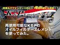 再使用可能！ミニクーパーにK&P オイルフィルターエレメントを使ってみた。