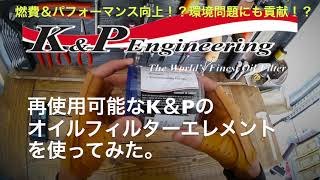 再使用可能！ミニクーパーにK&P オイルフィルターエレメントを使ってみた。