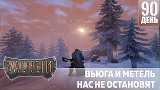 VALHEIM ДЕНЬ 90 | МЕТЕЛЬ И ВЬЮГА НАС НЕ ОСТАНОВЯТ