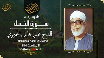 صوت في قمة الخشوع ينسيك هموم الدنيا !! سورة النمل من روائع تسجيلات الشيخ الحصري
