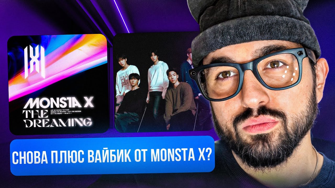MONSTA X - The Dreaming | РЕАКЦИЯ YUPI