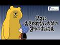 【クマ出没に注意!】クマにおそわれないための3つのお約束