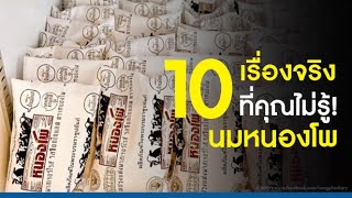 10 เรื่องจริงที่คุณไม่รู้! นมหนองโพ