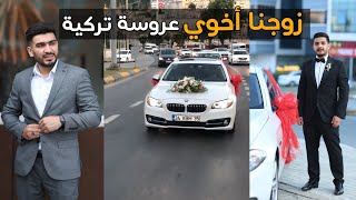 زواج اخوي عبدالواسع في طرابزون تركيا | زواج بخاري تركي خليجي مشكل :)