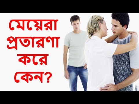 ভিডিও: নারীরা কেন প্রতারণা করে?