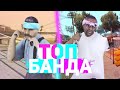 ТОП БАНДА на SANTROPE RP 03 #3