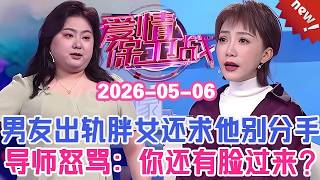 👉👉【2026年最新官方正版】愛情保衛戰20260506--用犯賤已經不夠形容她了！親眼目睹男友出軌胖女還不分手，導師怒罵：你還有臉來錄節目？！#情感 #塗磊 #分享 #推薦