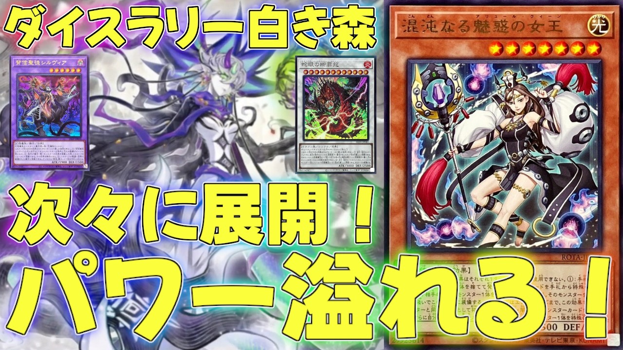 【マスターデュエル】止まらない展開力でイベントでも大活躍！白き森デッキ！ランクマッチ実況【遊戯王】【Master Duel】解説環境展開ルートフェス出張イベントストラクダイスラリー魅惑の女王アリュール