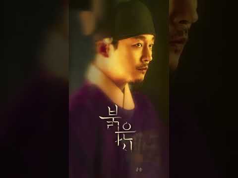 붉은단심 무빙포스터 장혁ㅣKBS 방송