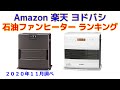 石油ファンヒーター 人気ランキング Amazon 楽天 ヨドバシ