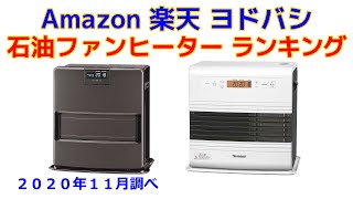 石油ファンヒーター 人気ランキング Amazon 楽天 ヨドバシ