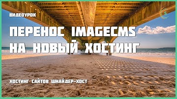 Перенос ImageCMS на новый хостинг