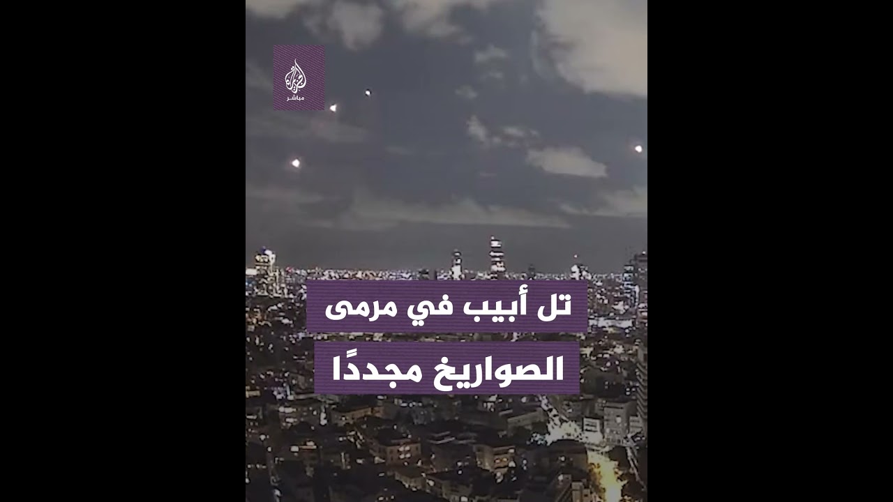 رشــقـ ـة صاروخية جديدة للمـ ـقـ ـاومة في سماء تل أبيب