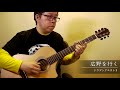 広野を行く［ドラゴンクエストI］／南澤大介 (acoustic guitar solo)