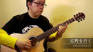 広野を行く［ドラゴンクエストI］／南澤大介 (acoustic guitar solo)