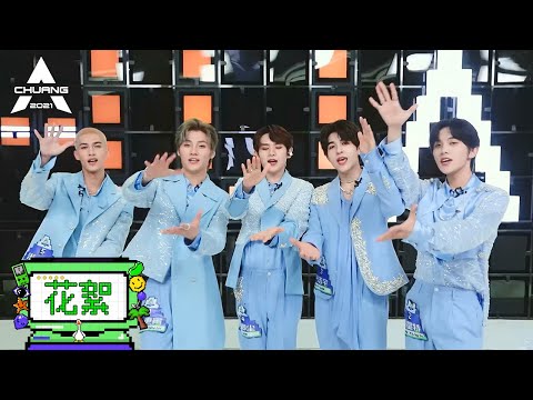 高卿尘可以吃宵夜了超高兴！张星特感谢队友  |《创造营 CHUANG2021》