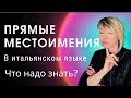 Прямые местоимения в итальянском языке. Что надо знать?