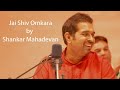 Jai Shiv Omkara - Shiv Aarti by Shankar Mahadevan Mp3 Song