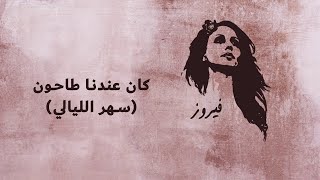كان عندنا طاحون (سهر الليالي) - فيروز | Kan Endena Tahoun (Sahar El Laialy) - Fairuz Resimi