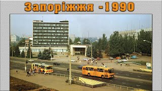 Місто Запоріжжя у 1990му році.