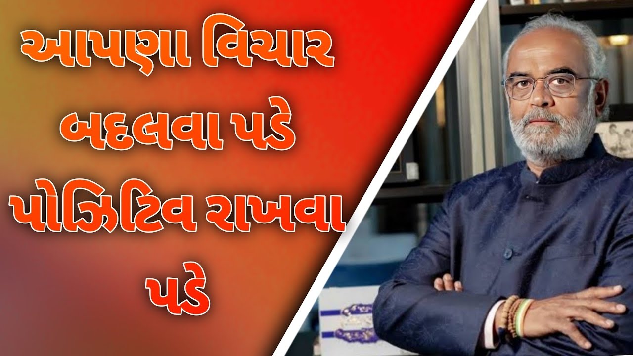 આપણા વિચાર બદલવા પડે પોઝિટિવ રાખવા પડે || savji dholakia latest motivational speech 2025