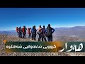 به رنامه ی هه وار گرووپی شاخه وانیی شەقڵاوە ده چنه سه ر لووتكه ی چیای حەسەن بەگ 