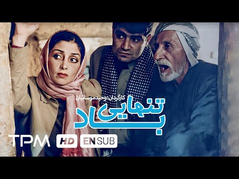 فیلم سینمایی ایرانی تنهایی باد با بازی نرگس محمدی (کیفیت 720) - Film Irani Solitude of the Wind