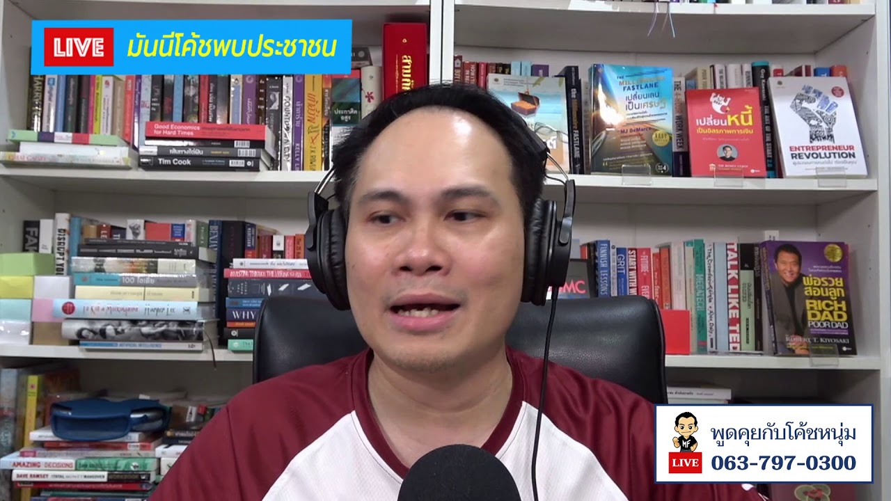 มันนีโค้ชพบประชาชน