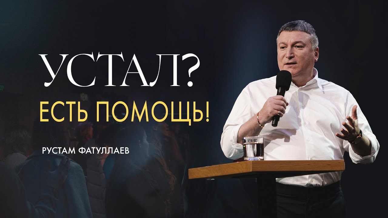 Устал? Есть помощь! — Рустам Фатуллаев