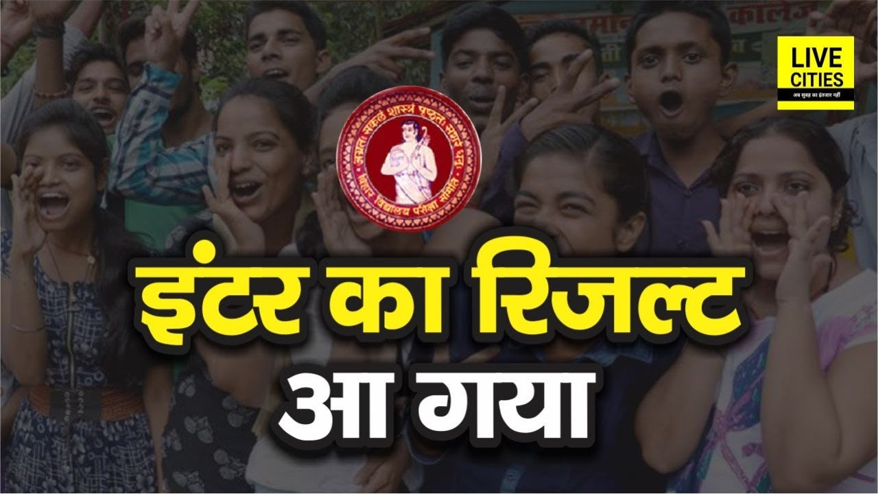 Bihar Board Inter Result 2020 : जानिए Arts, Science, Commerce में कितने Students हुए Pass