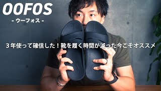 【OOFOS】３年使って確信した！靴を履く時間が減った今こそおすすめ【レビュー】