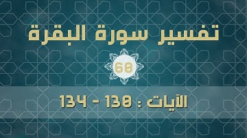 سورة البقرة 60 | الآيات (130 - 134)