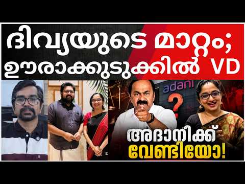 അപ്രതീക്ഷിതം; ശബരിയെ ഒതുക്കി; ദിവ്യയെ മാറ്റി; എല്ലാം ഒകെ, BUT VD പെട്ടതിങ്ങനെ |divya s ayyar