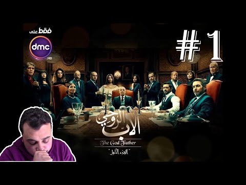 شرح و تقييم مسلسل الاب الروحي الجزء الاول المصري