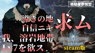 【MHW:steam-09：参加型】今日で準備は最後だ...導きの地、溶岩地帯自信ニキ求ム！