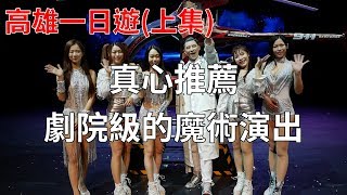 20190211高雄一日遊(上) 魔術大師吳冠達 義大皇家劇院售票 ...