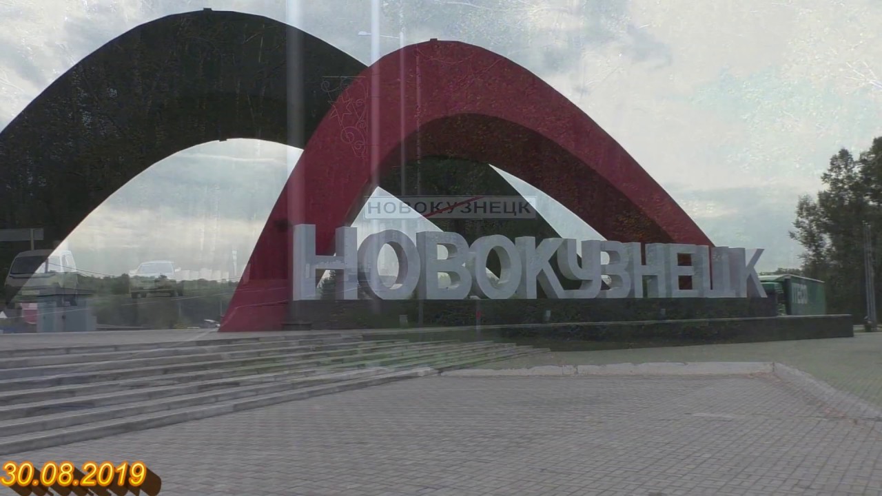 Новокузнецк томск. Фото Ленинск-Кузнецкий на въезде.
