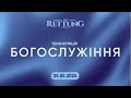 Церковь СПАСЕНИЕ Нюрнберг 25.05.2025