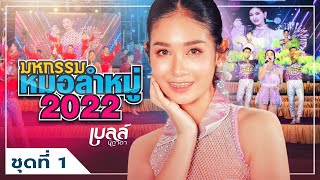 มหกรรมหมอลำหมู่ - เบลล์ นิภาดา ชุดที่1 | เต้ยยาวๆ แบบ Non Stop【Live Session】