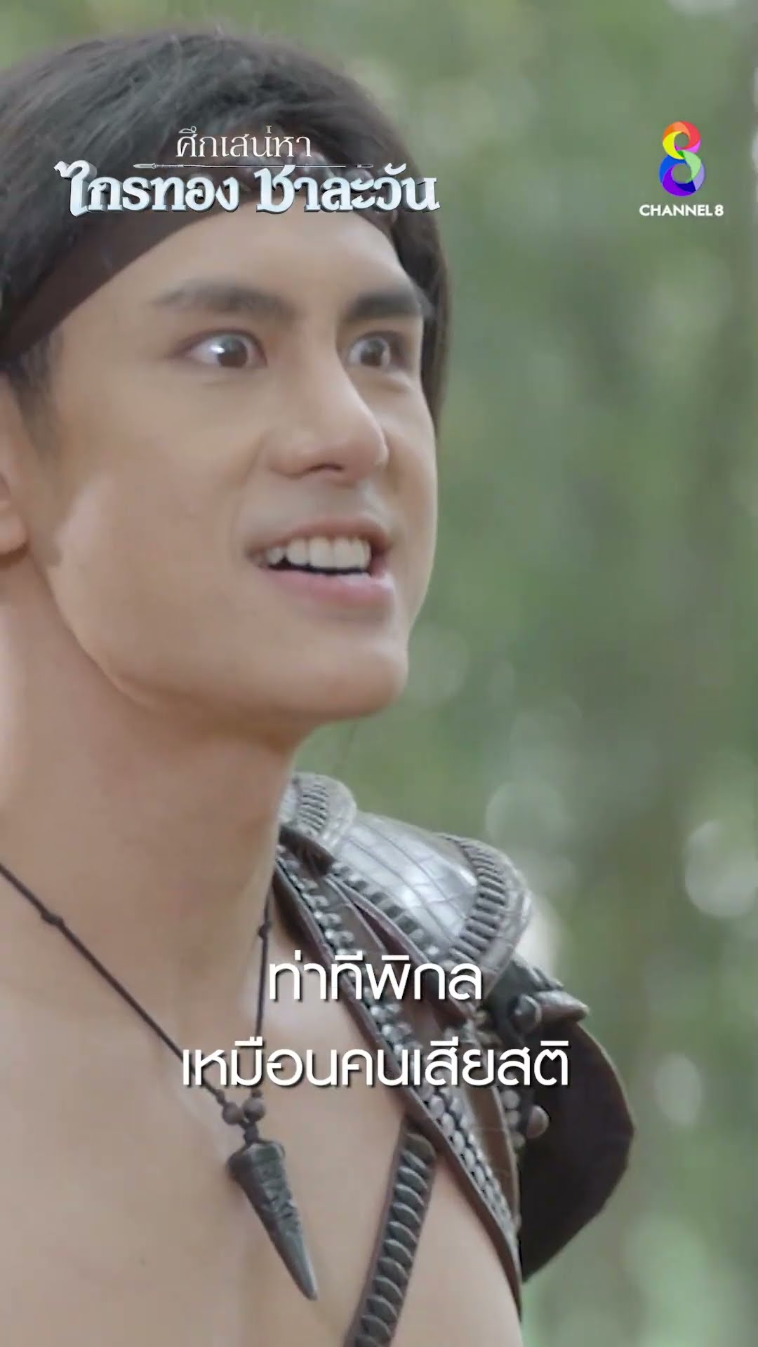 ท่าทีพิกลเหมือนคนเสียสติ #shorts ศึกเสน่หา ไกรทอง ชาละวัน | ละครช่อง8