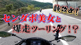 あの有名なセンダボ美女と爆走で峠越え！？バイク女子3人で熊野ツーリング【モトブログ】