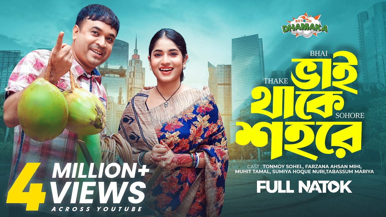 ভাই থাকে শহরে | Bhai Thake Sohore | Full Drama | Tonmoy Sohel | Farzana Ahsan Mihi
