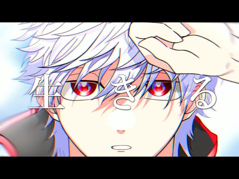 【銀魂】生きる / 坂田銀時ver【声真似/歌ってみた】
