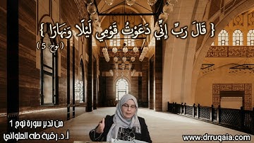 قَالَ رَبِّ إِنِّي دَعَوْتُ قَوْمِي لَيْلًا وَنَهَارًا: مقطع قصير من تدبر سورة نوح 1
