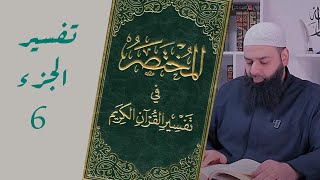 المختصر في تفسير القرآن - الجزء 6